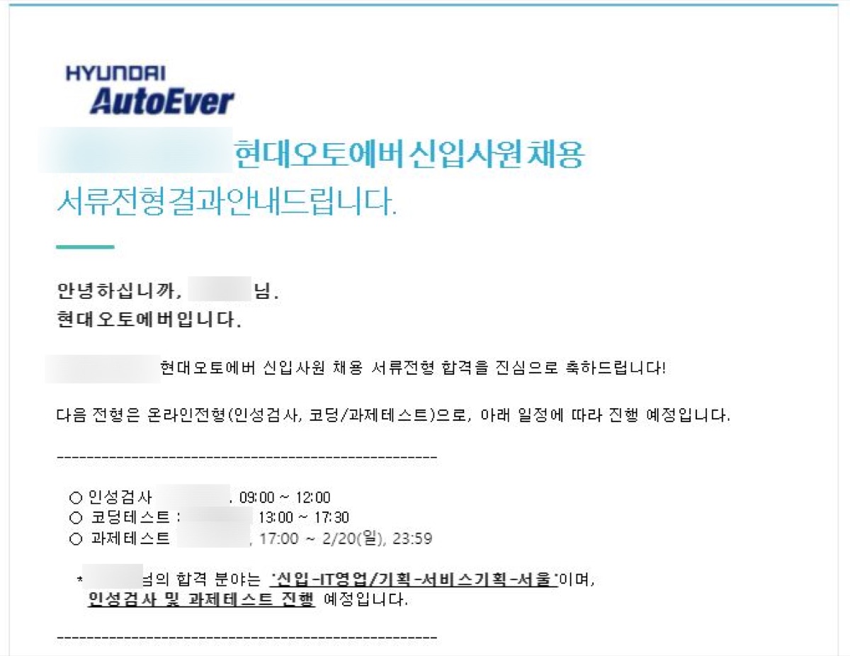 현대오토에버 신입사원 채용 서류전형 합격 안내 메일