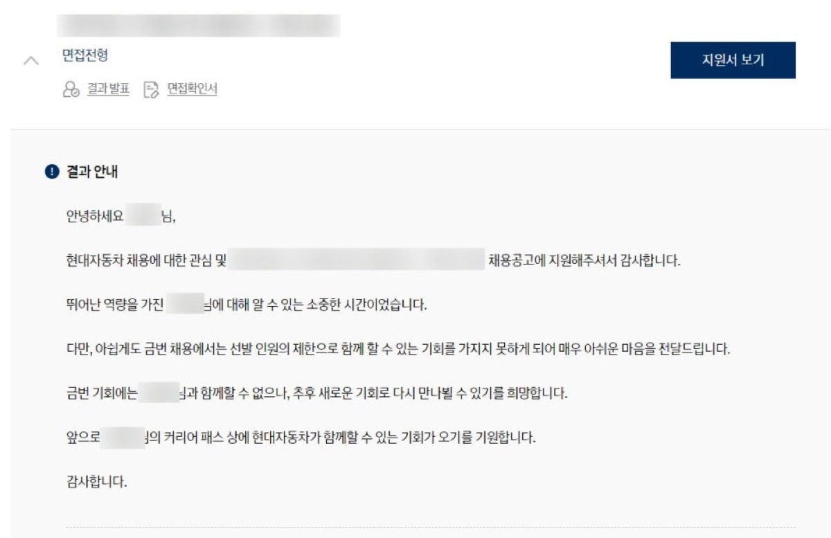 현대자동차 채용 홈페이지의 면접전형 결과 안내(불합격)