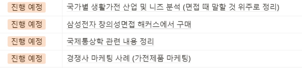노션에 정리한 면접 준비 할 일 표 3 — 진행 예정 항목