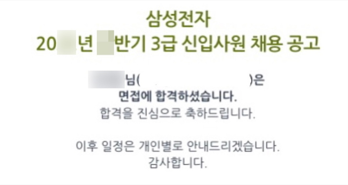 삼성전자 3급 신입사원 채용 면접 합격 안내