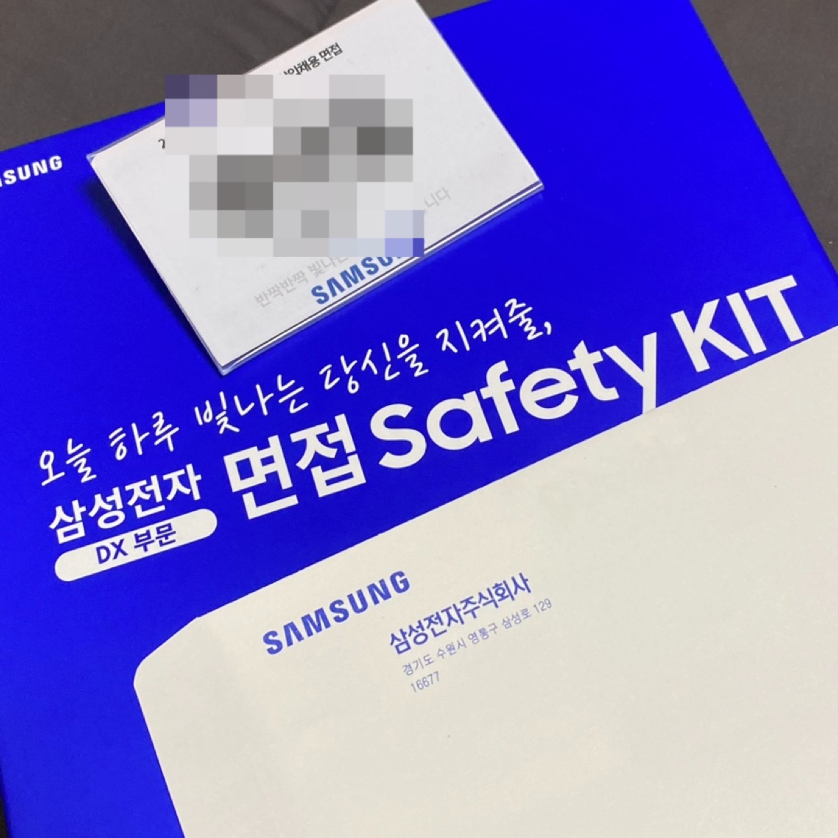 삼성전자 DX부문 면접 Safety KIT 봉투