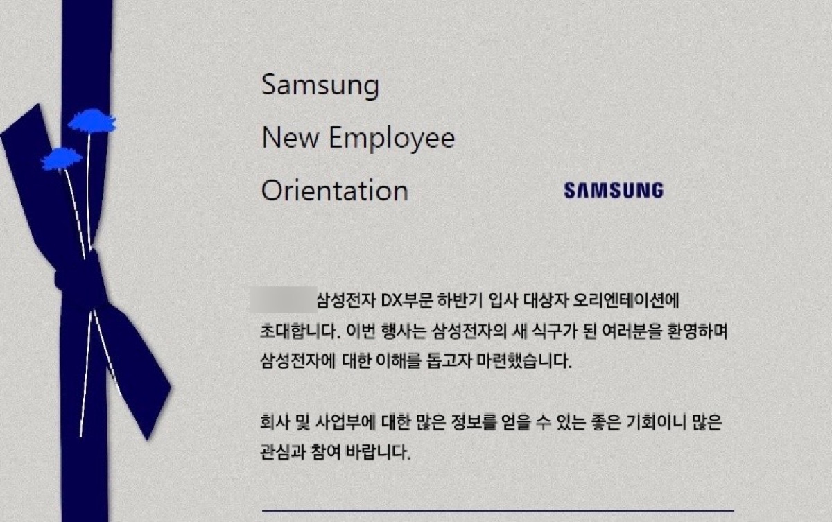 삼성전자 DX부문 신입사원 오리엔테이션 초대장