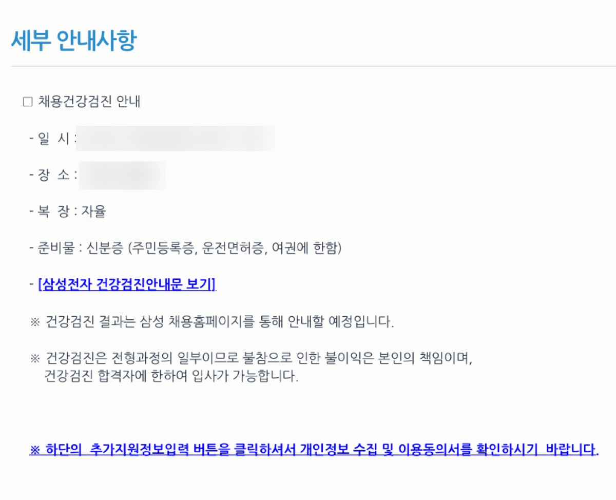 채용 건강검진 세부 안내사항 화면